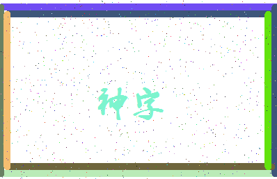 「神字」姓名分数90分-神字名字评分解析-第3张图片