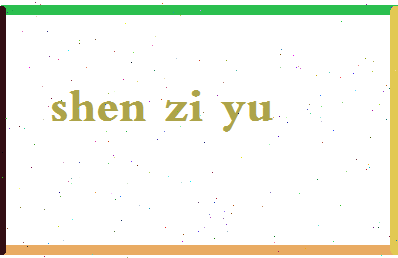 「沈子钰」姓名分数89分-沈子钰名字评分解析-第2张图片