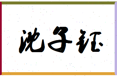 「沈子钰」姓名分数89分-沈子钰名字评分解析-第1张图片