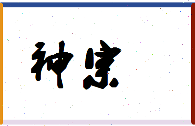 「神宗」姓名分数80分-神宗名字评分解析