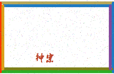 「神宗」姓名分数80分-神宗名字评分解析-第4张图片