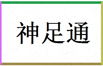 「神足通」姓名分数93分-神足通名字评分解析-第1张图片