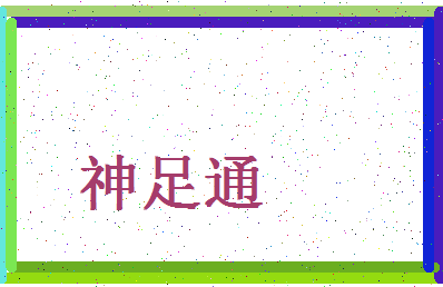 「神足通」姓名分数93分-神足通名字评分解析-第4张图片