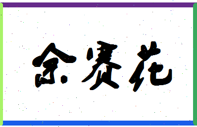 「佘赛花」姓名分数82分-佘赛花名字评分解析