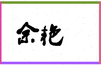 「佘艳」姓名分数93分-佘艳名字评分解析