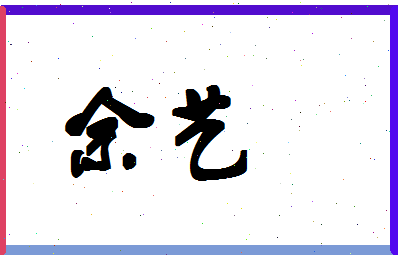 「佘艺」姓名分数64分-佘艺名字评分解析