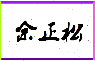 「佘正松」姓名分数74分-佘正松名字评分解析-第1张图片