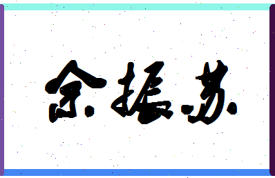 「佘振苏」姓名分数80分-佘振苏名字评分解析-第1张图片