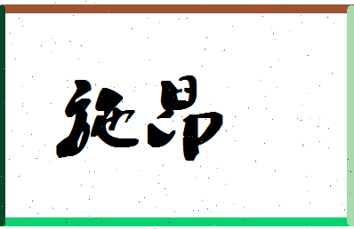 「施昂」姓名分数70分-施昂名字评分解析