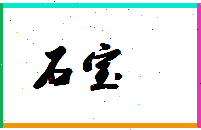 「石宝」姓名分数95分-石宝名字评分解析