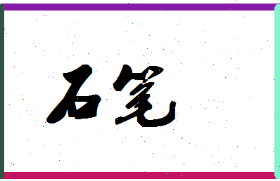 「石笔」姓名分数93分-石笔名字评分解析-第1张图片