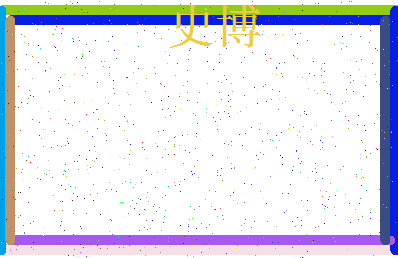 「史博」姓名分数93分-史博名字评分解析-第3张图片