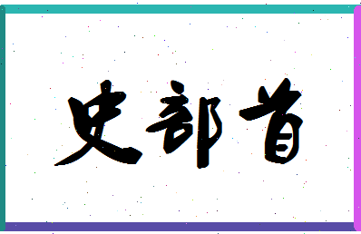 「史部首」姓名分数80分-史部首名字评分解析-第1张图片