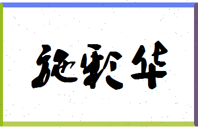 「施彩华」姓名分数74分-施彩华名字评分解析