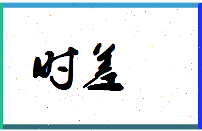 「时差」姓名分数72分-时差名字评分解析