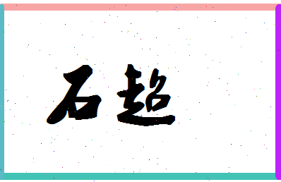 「石超」姓名分数93分-石超名字评分解析