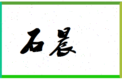 「石晨」姓名分数87分-石晨名字评分解析