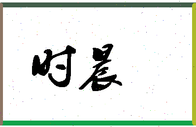 「时晨」姓名分数96分-时晨名字评分解析