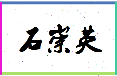 「石崇英」姓名分数79分-石崇英名字评分解析