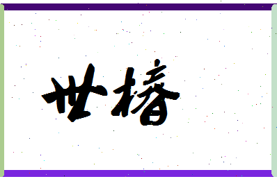 「世椿」姓名分数85分-世椿名字评分解析