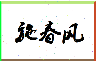 「施春风」姓名分数73分-施春风名字评分解析