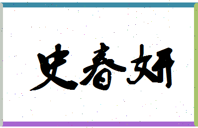 「史春妍」姓名分数88分-史春妍名字评分解析