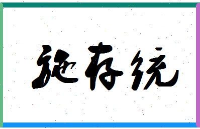 「施存统」姓名分数85分-施存统名字评分解析-第1张图片