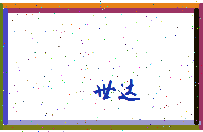 「世达」姓名分数98分-世达名字评分解析-第4张图片