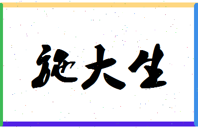 「施大生」姓名分数80分-施大生名字评分解析