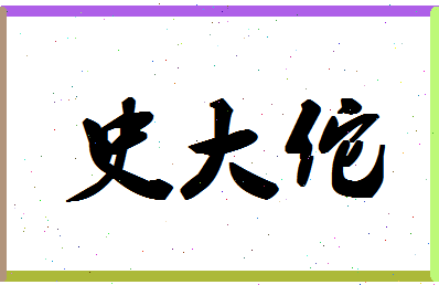 「史大佗」姓名分数87分-史大佗名字评分解析-第1张图片