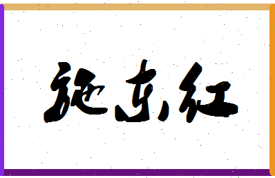 「施东红」姓名分数73分-施东红名字评分解析