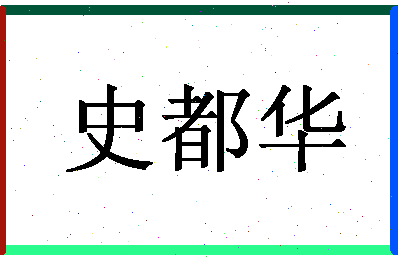 「史都华」姓名分数98分-史都华名字评分解析