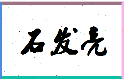 「石发亮」姓名分数85分-石发亮名字评分解析-第1张图片