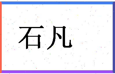 「石凡」姓名分数85分-石凡名字评分解析