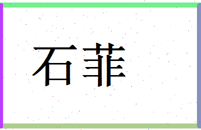 「石菲」姓名分数77分-石菲名字评分解析