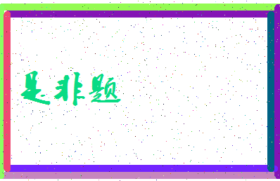 「是非题」姓名分数81分-是非题名字评分解析-第3张图片