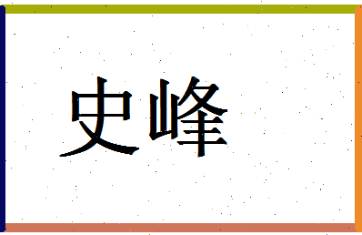 「史峰」姓名分数95分-史峰名字评分解析-第1张图片