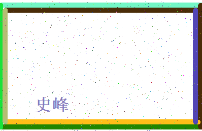 「史峰」姓名分数95分-史峰名字评分解析-第4张图片