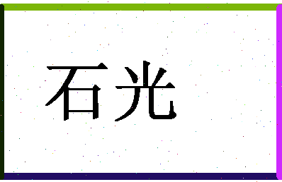 「石光」姓名分数98分-石光名字评分解析-第1张图片