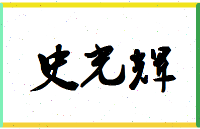 「史光辉」姓名分数90分-史光辉名字评分解析-第1张图片