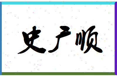 「史广顺」姓名分数72分-史广顺名字评分解析-第1张图片