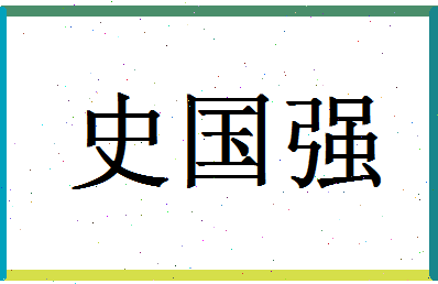 「史国强」姓名分数96分-史国强名字评分解析-第1张图片