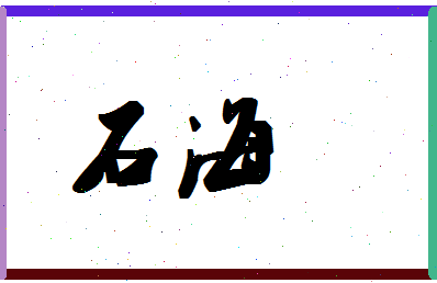 「石海」姓名分数87分-石海名字评分解析