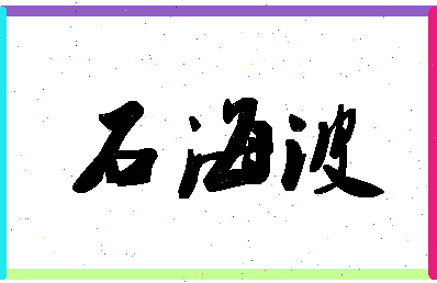 「石海波」姓名分数85分-石海波名字评分解析