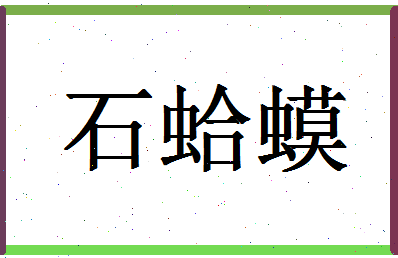 「石蛤蟆」姓名分数93分-石蛤蟆名字评分解析