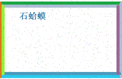 「石蛤蟆」姓名分数93分-石蛤蟆名字评分解析-第4张图片