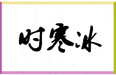 「时寒冰」姓名分数77分-时寒冰名字评分解析