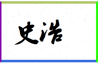 「史浩」姓名分数87分-史浩名字评分解析