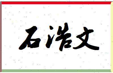 「石浩文」姓名分数96分-石浩文名字评分解析-第1张图片