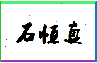 「石恒真」姓名分数90分-石恒真名字评分解析-第1张图片